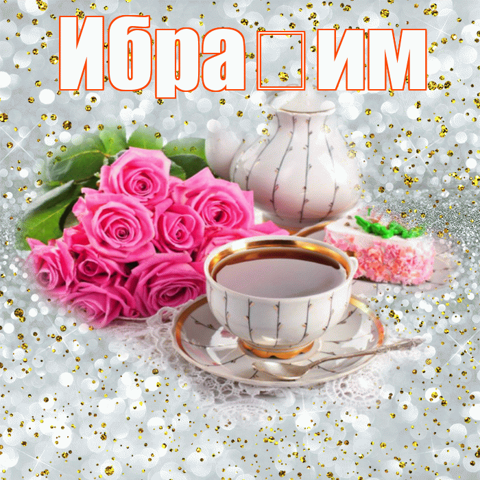 Ибра им! С добрым утром! Красивая открытка !