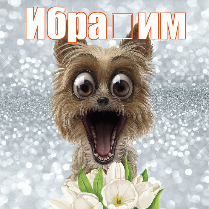 Ибра им! С добрым утром! Красивая открытка !