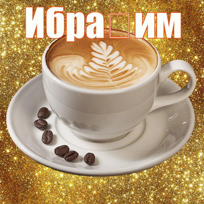 Ибра им! С добрым утром! Красивая открытка !