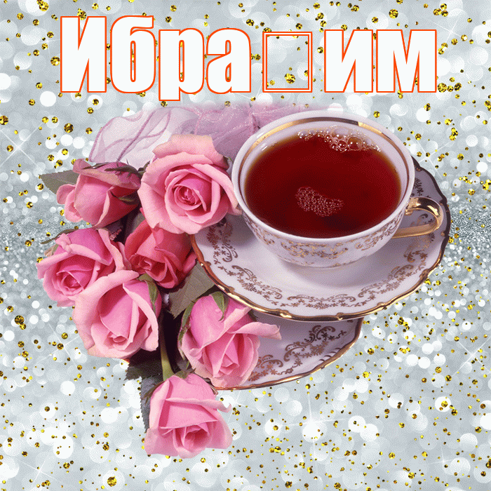 Ибра им! С добрым утром! Красивая открытка !