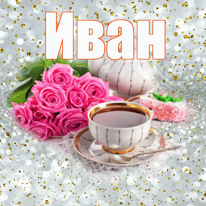 Иван! С добрым утром! Красивая открытка Ивану!