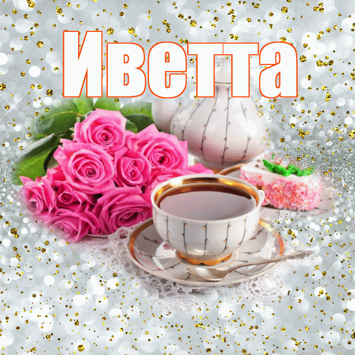 Иветта! С добрым утром! Красивая открытка Иветте!