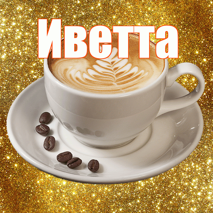 Иветта! С добрым утром! Красивая открытка Иветте!