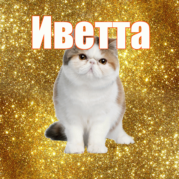 Иветта! С добрым утром! Красивая открытка Иветте!