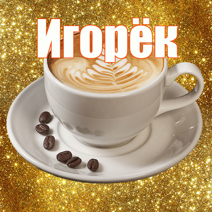 Игорёк! С добрым утром! Красивая открытка !