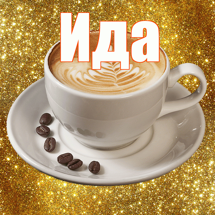 Ида! С добрым утром! Красивая открытка Иде!