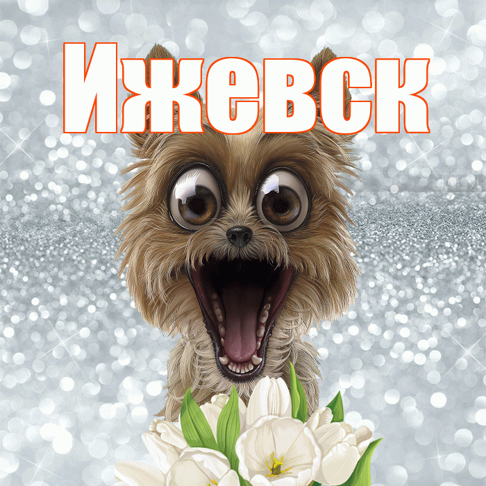 Ижевск! С добрым утром! Красивая открытка Ижевску!