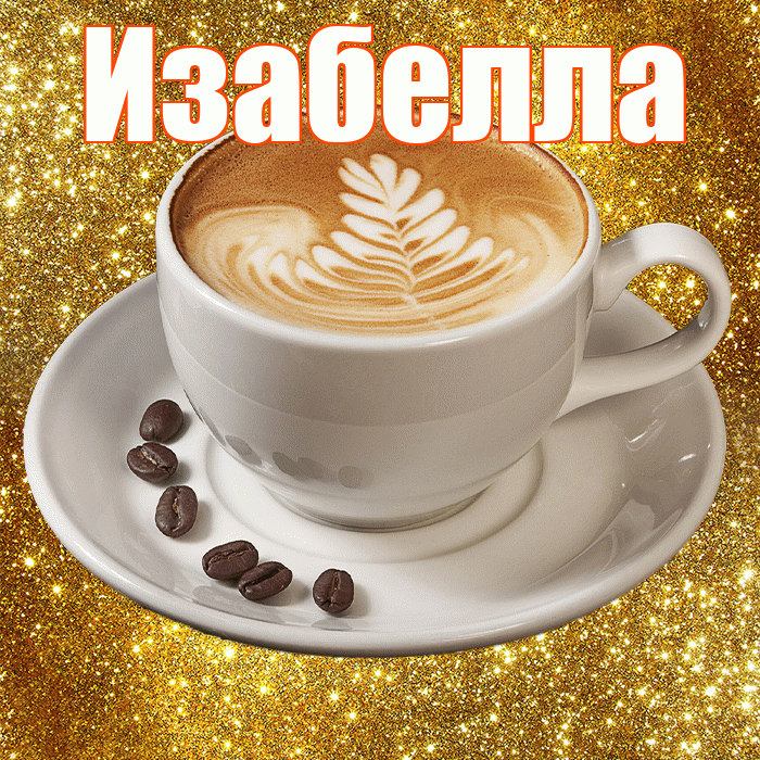 Изабелла! С добрым утром! Красивая открытка Изабелле!
