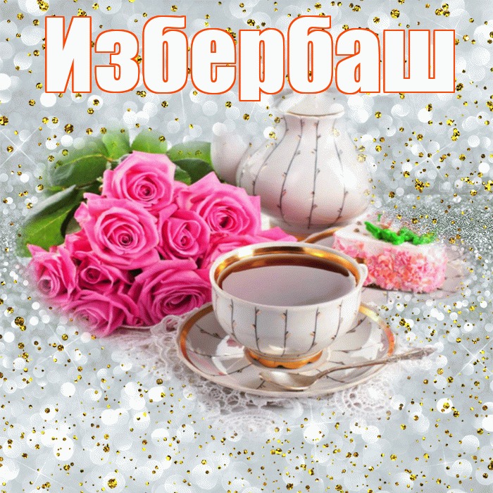 Избербаш! С добрым утром! Красивая открытка Избербашу!