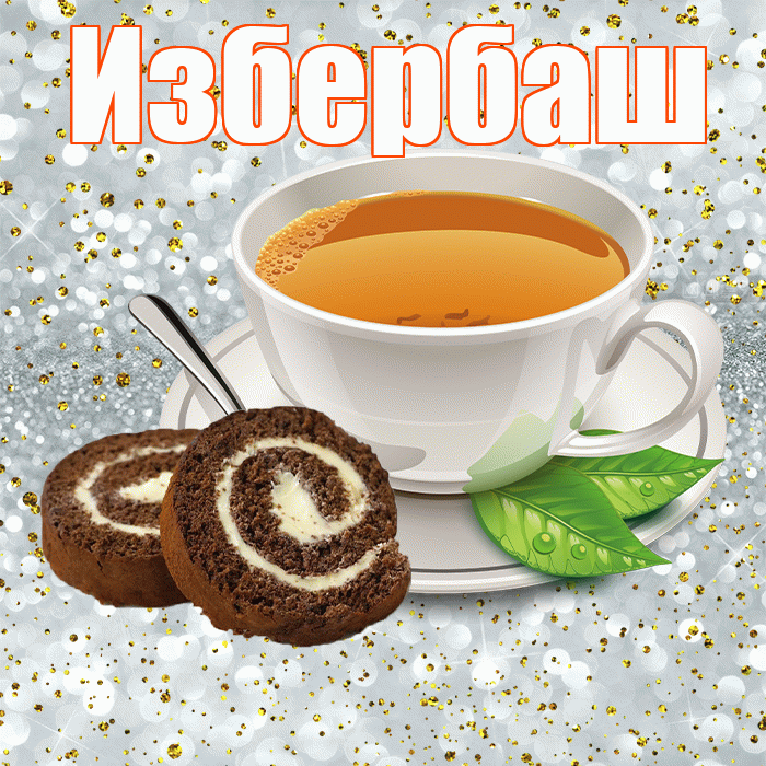 Избербаш! С добрым утром! Красивая открытка Избербашу!