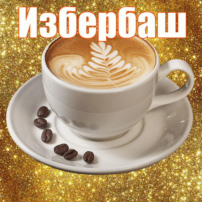 Избербаш! С добрым утром! Красивая открытка Избербашу!