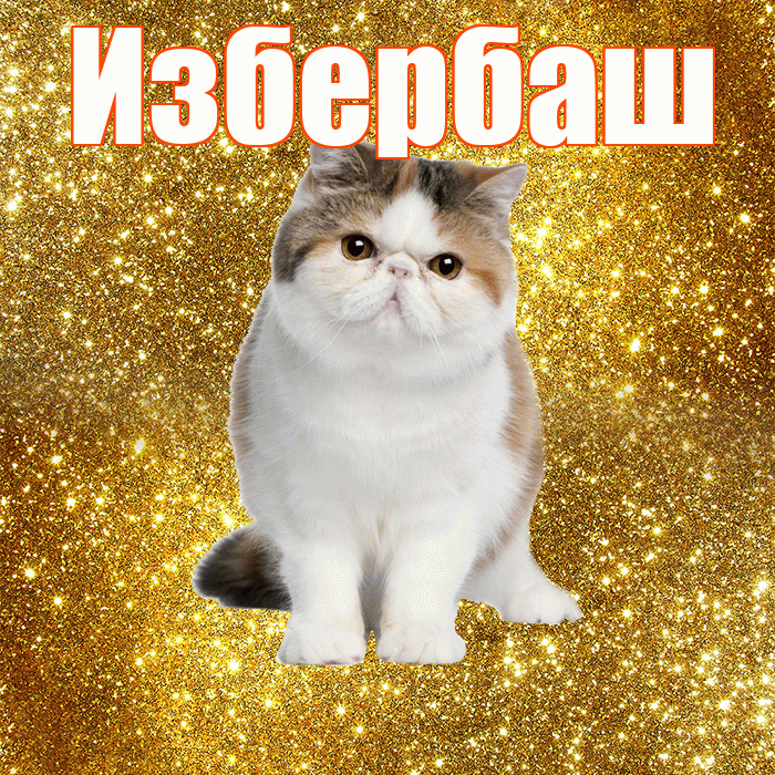 Избербаш! С добрым утром! Красивая открытка Избербашу!