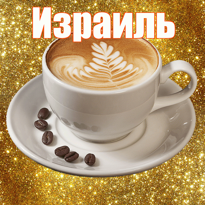 Израиль! С добрым утром! Красивая открытка Израилю!