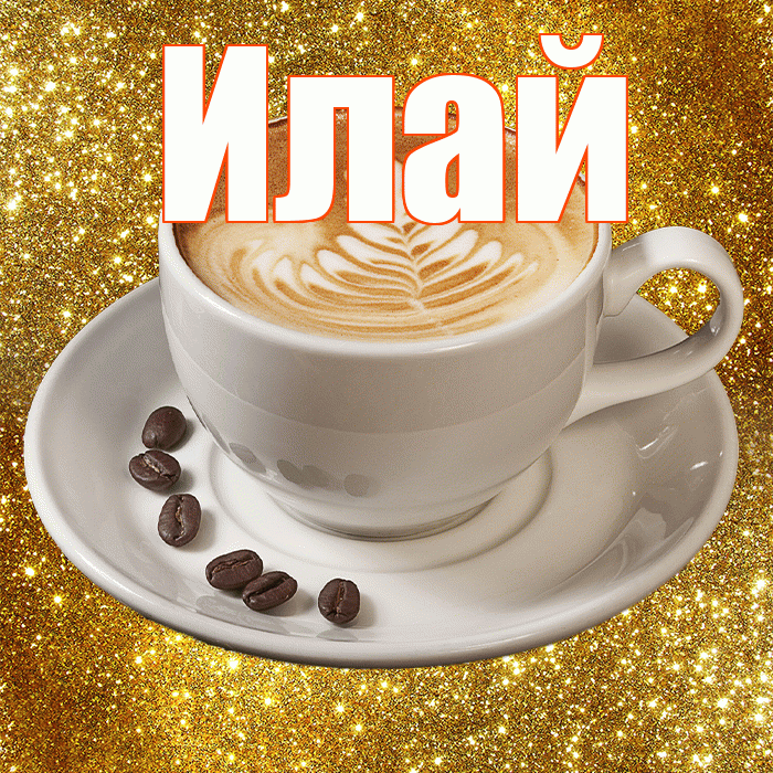 Илай! С добрым утром! Красивая открытка Илаю!