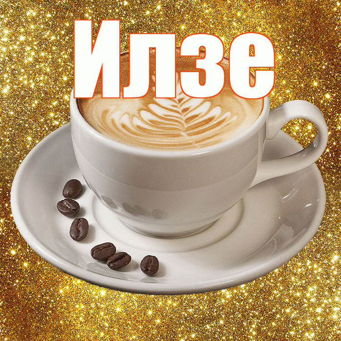 Илзе! С добрым утром! Красивая открытка Илзе!