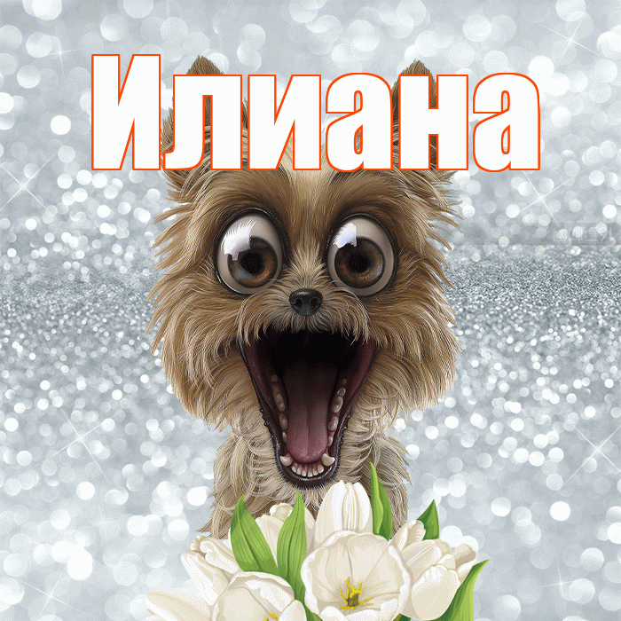 Илиана! С добрым утром! Красивая открытка Илиановне!