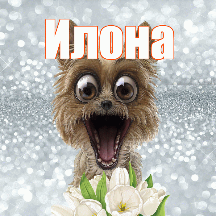 Илона! С добрым утром! Красивая открытка Илоне!