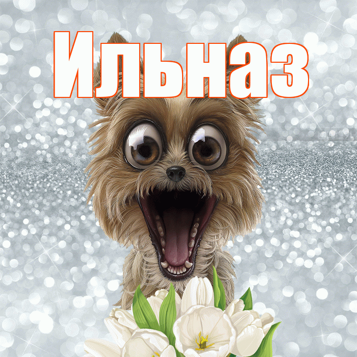Ильназ! С добрым утром! Красивая открытка Ильназу!