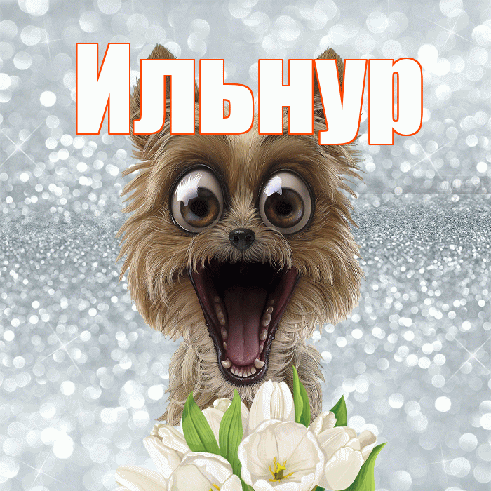 Ильнур! С добрым утром! Красивая открытка Ильнуру!