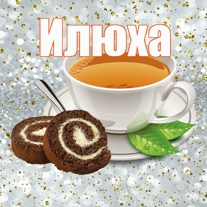 Илюха! С добрым утром! Красивая открытка !