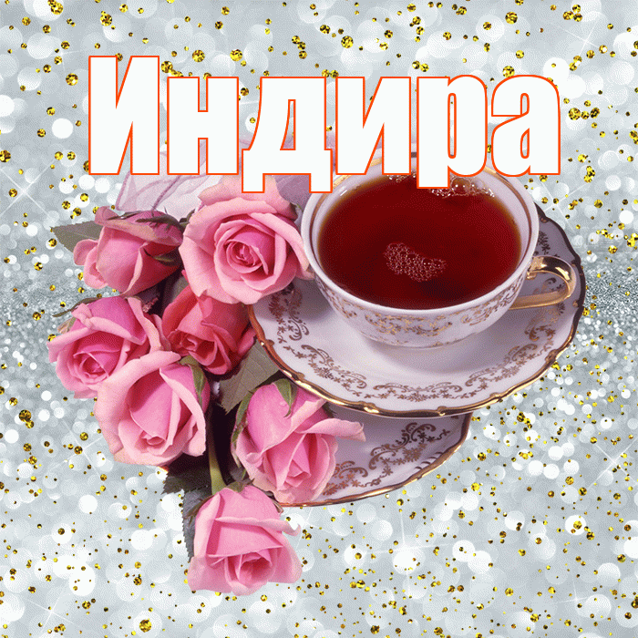 Индира! С добрым утром! Красивая открытка Индире!