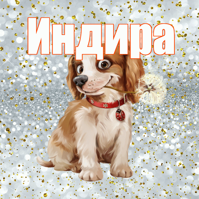 Индира! С добрым утром! Красивая открытка Индире!
