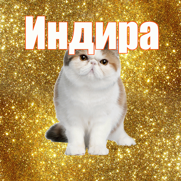 Индира! С добрым утром! Красивая открытка Индире!