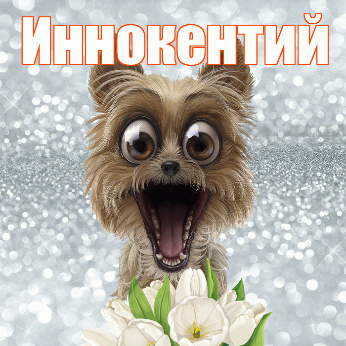 Иннокентий! С добрым утром! Красивая открытка Иннокентию!