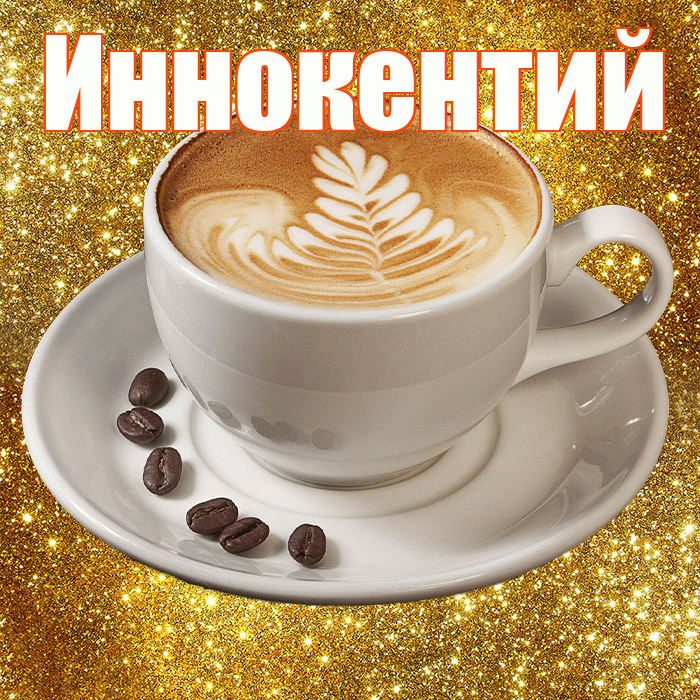 Иннокентий! С добрым утром! Красивая открытка Иннокентию!
