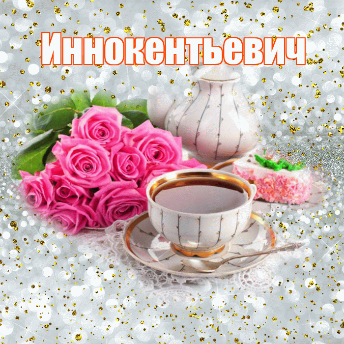 Иннокентьевич! С добрым утром! Красивая открытка Иннокентьевичу!