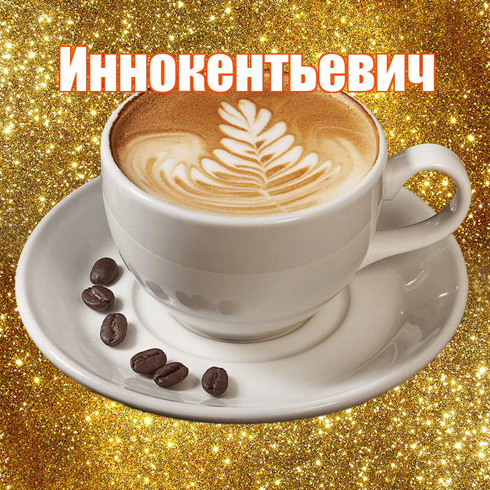 Иннокентьевич! С добрым утром! Красивая открытка Иннокентьевичу!