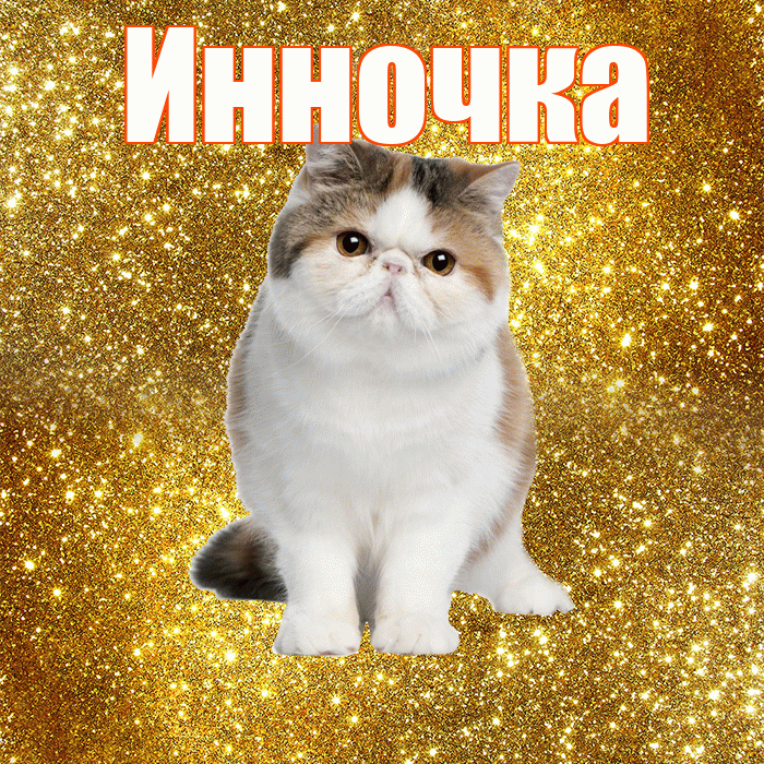Инночка! С добрым утром! Красивая открытка !