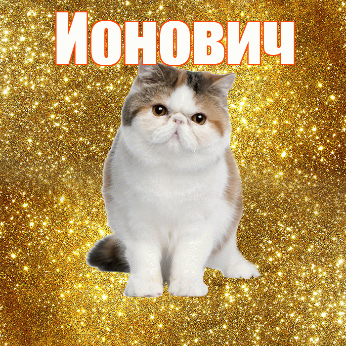 Ионович! С добрым утром! Красивая открытка Ионовичу!