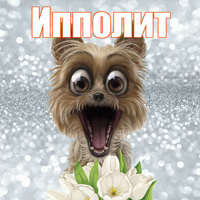 Ипполит! С добрым утром! Красивая открытка Ипполиту!