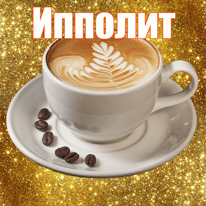 Ипполит! С добрым утром! Красивая открытка Ипполиту!