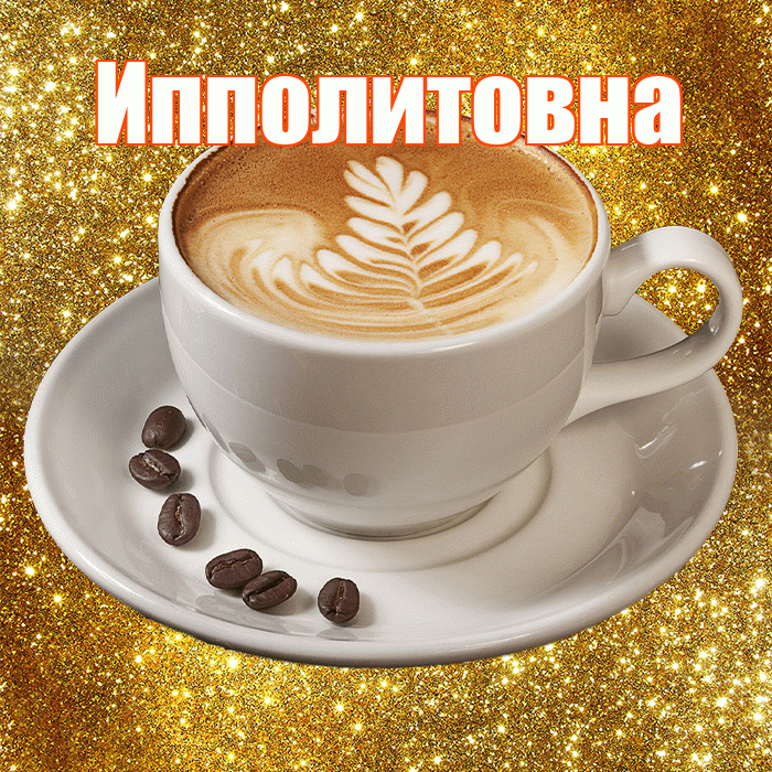 Ипполитовна! С добрым утром! Красивая открытка Ипполитовне!