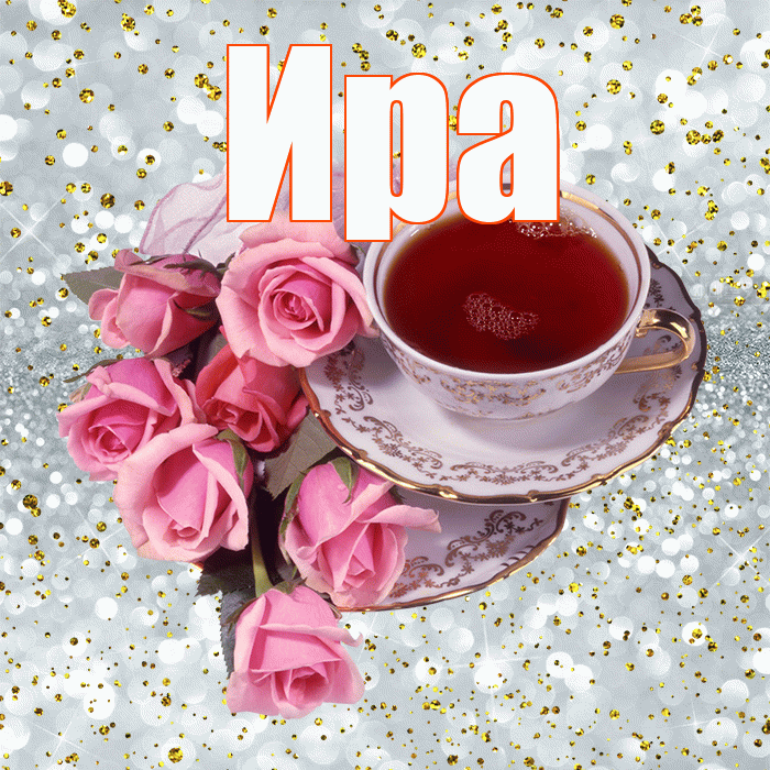 Ира! С добрым утром! Красивая открытка Ире!