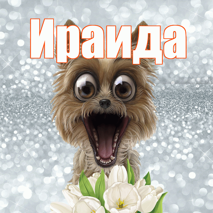 Ираида! С добрым утром! Красивая открытка Ираиде!