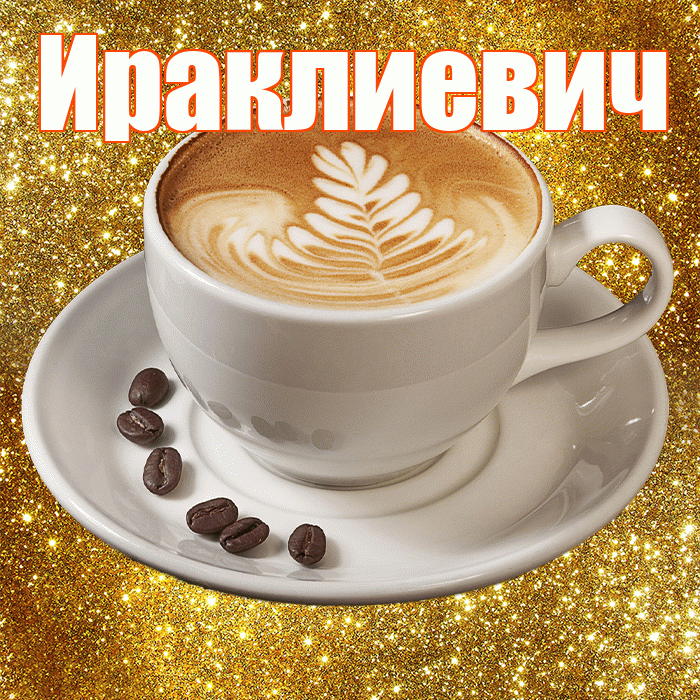 Ираклиевич! С добрым утром! Красивая открытка Ираклиевичу!