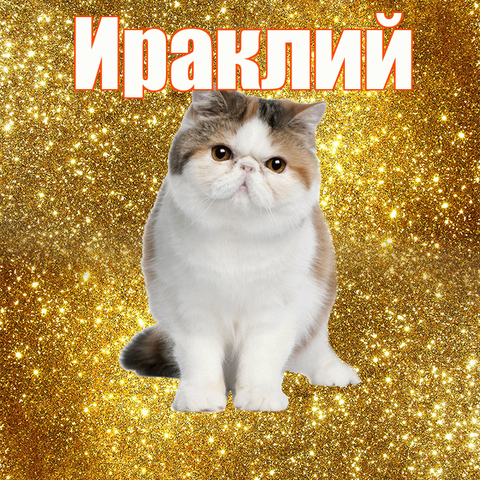Ираклий! С добрым утром! Красивая открытка Ираклию!