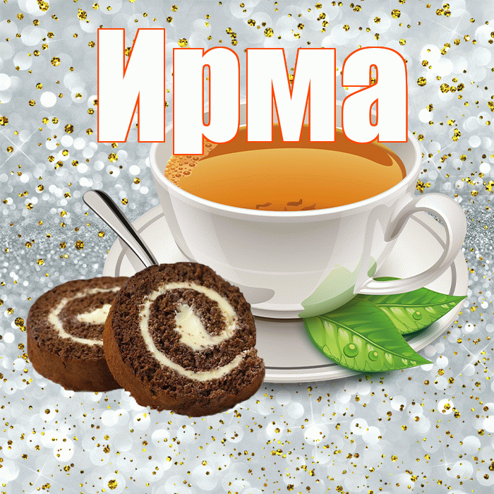 Ирма! С добрым утром! Красивая открытка Ирме!