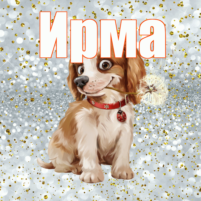 Ирма! С добрым утром! Красивая открытка Ирме!