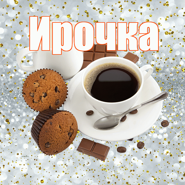 Ирочка! С добрым утром! Красивая открытка !