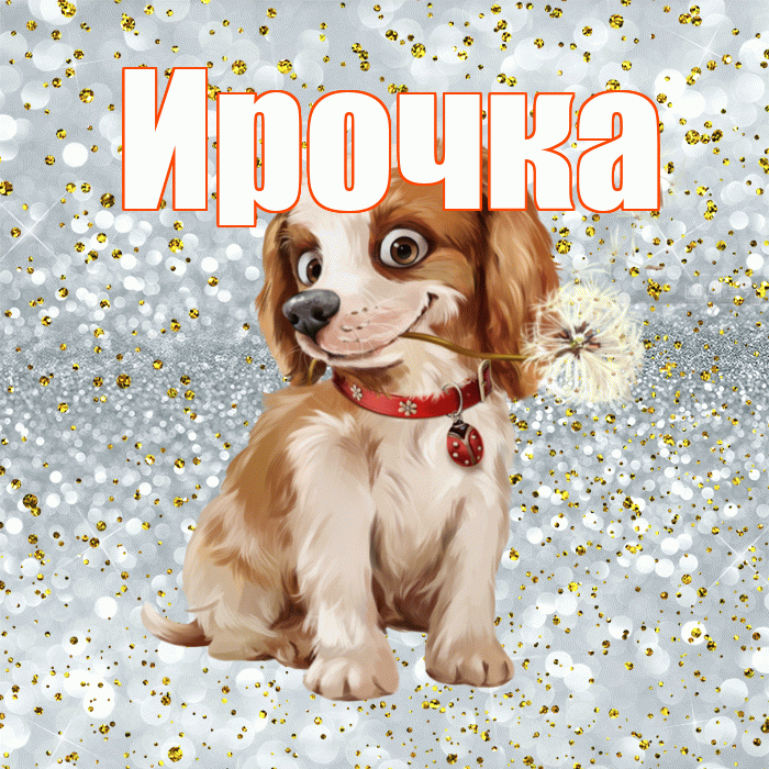 Ирочка! С добрым утром! Красивая открытка !