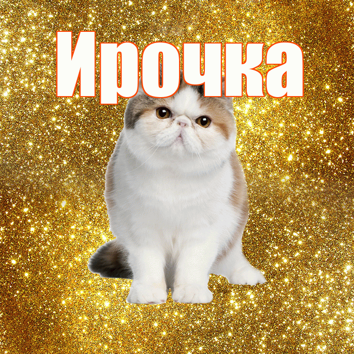 Ирочка! С добрым утром! Красивая открытка !
