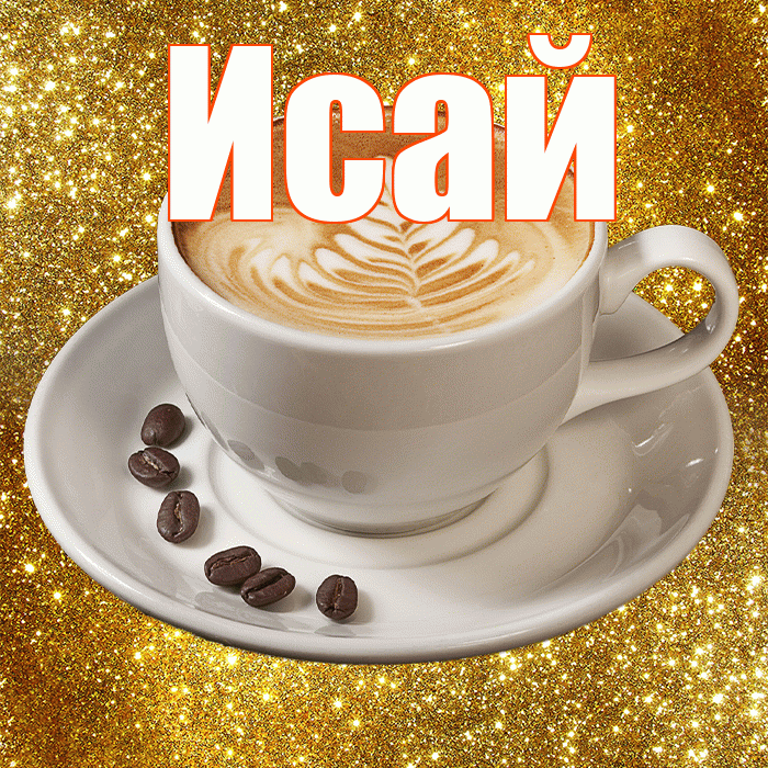 Исай! С добрым утром! Красивая открытка Исаю!