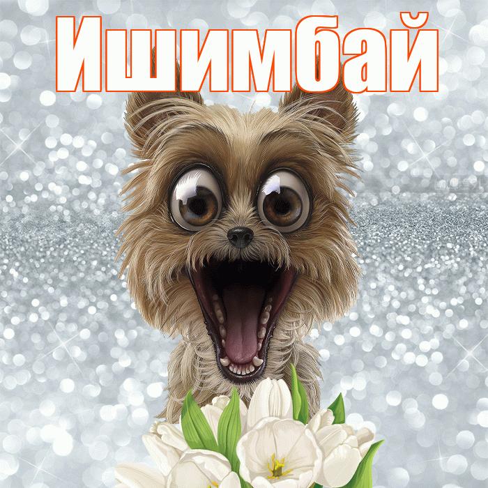 Ишимбай! С добрым утром! Красивая открытка Ишимбаю!