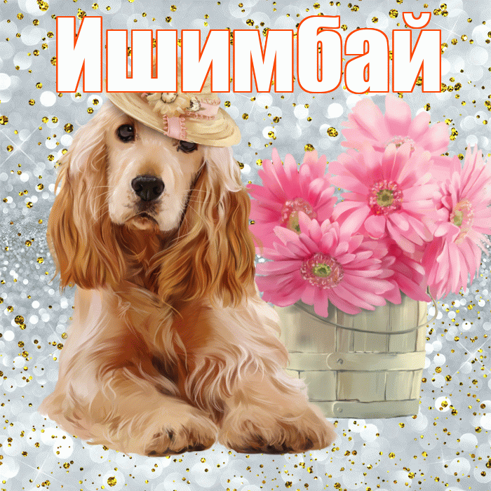Ишимбай! С добрым утром! Красивая открытка Ишимбаю!