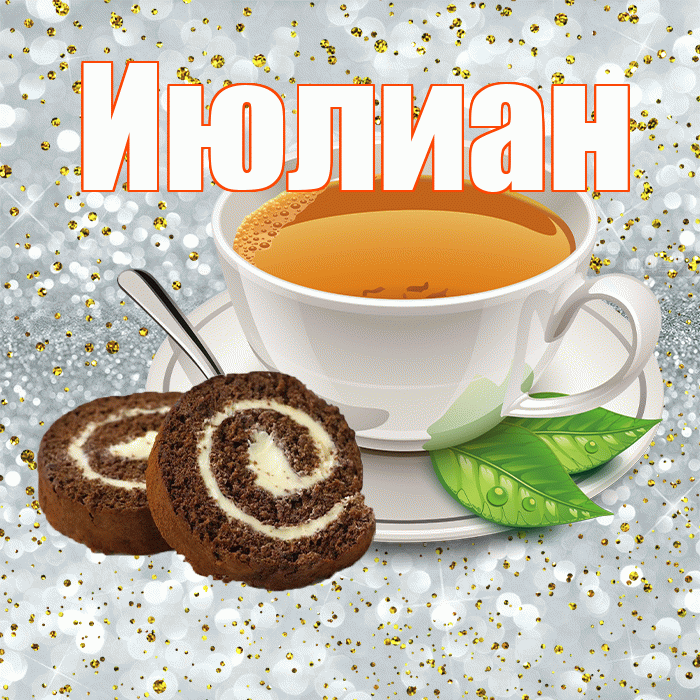 Июлиан! С добрым утром! Красивая открытка Июлиану!