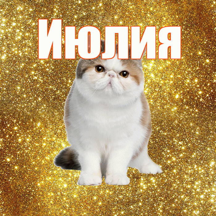 Июлия! С добрым утром! Красивая открытка Июлию!